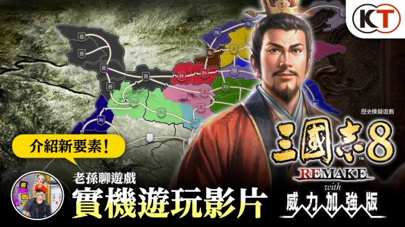 《三国志8 REMAKE with 威力加强版》公开游戏实机演示，Steam版与Switch版预购开始！～新指令与流浪军团的详情公布～(图2)
