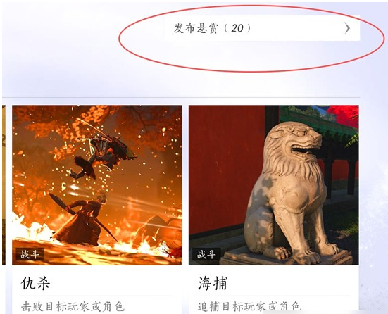 燕云十六声发布悬赏玩法攻略2