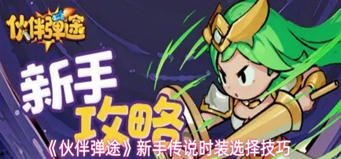 伙伴弹途传说时装怎么选