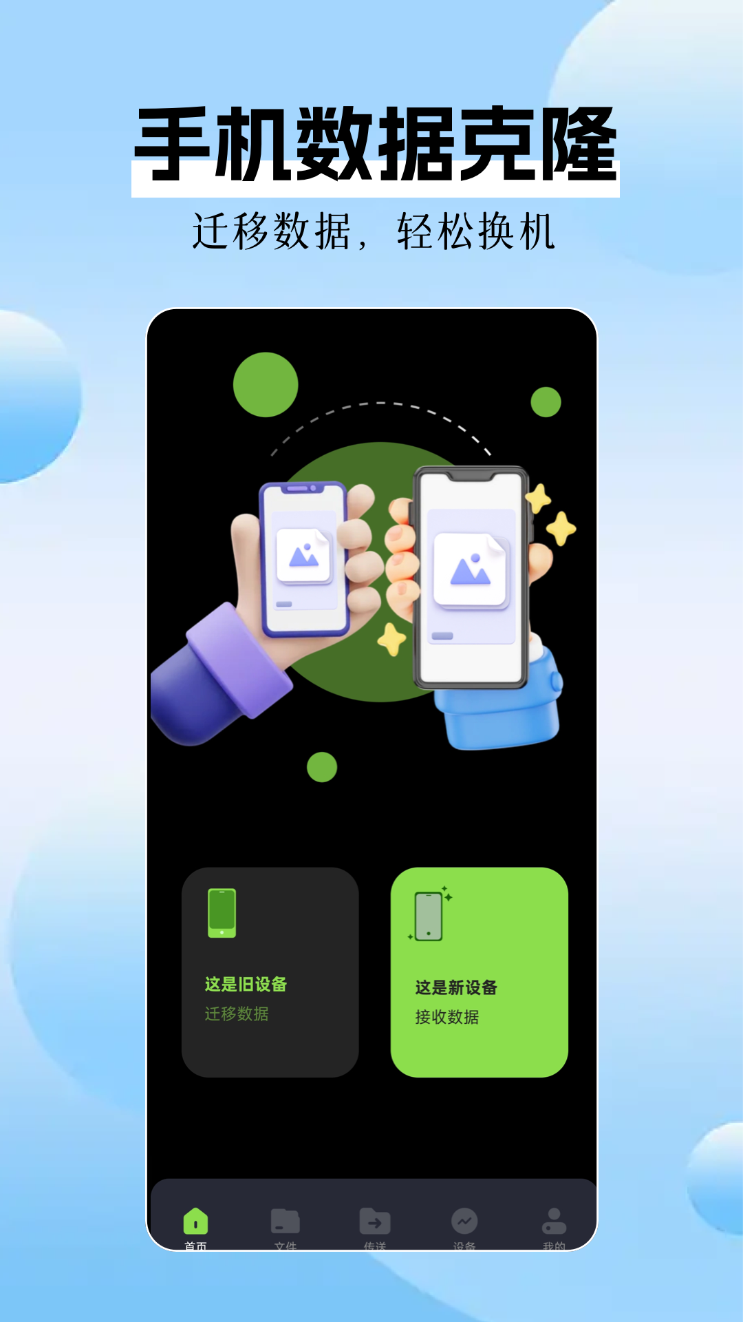 
手机数据克隆app