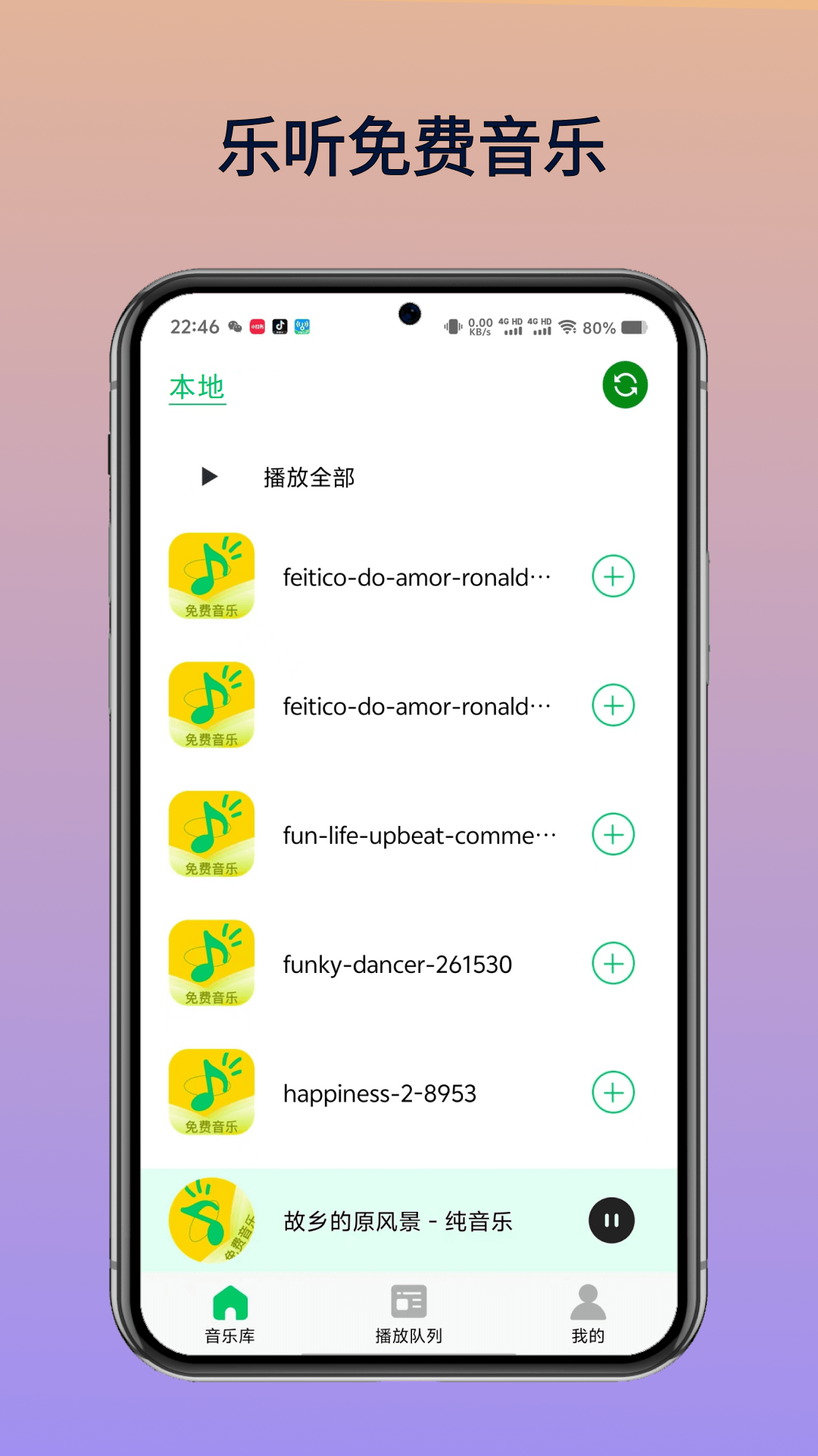乐听免费音乐app