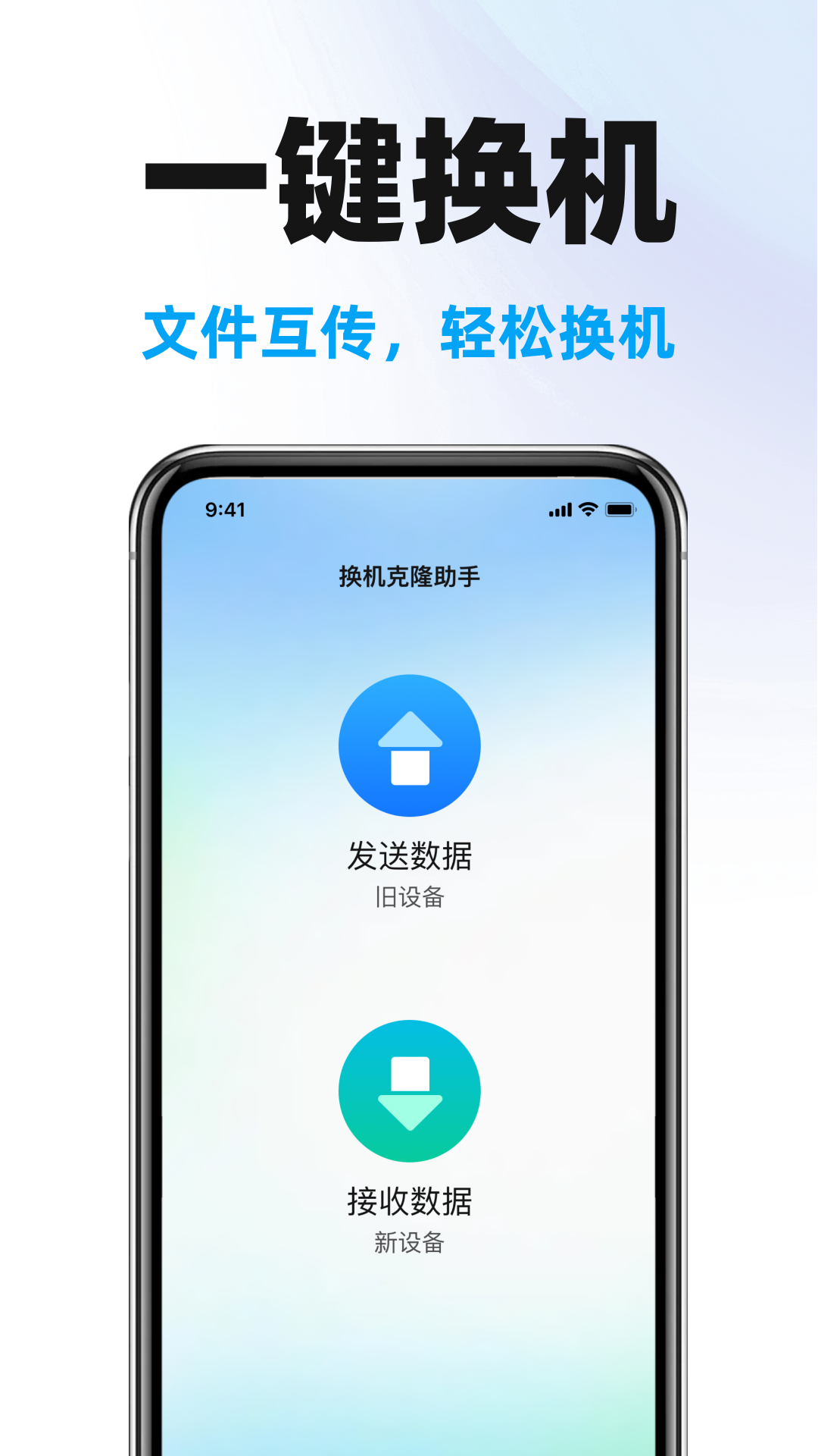 手机克隆搬家助手