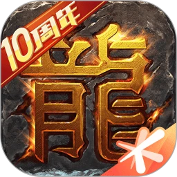 热血传奇 十周年版