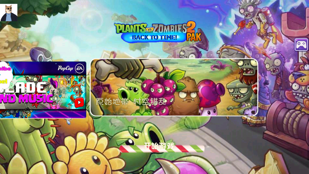 植物大战僵尸苏戏版时空之旅(图3)
