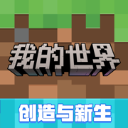 我的世界网易版 2026最新版