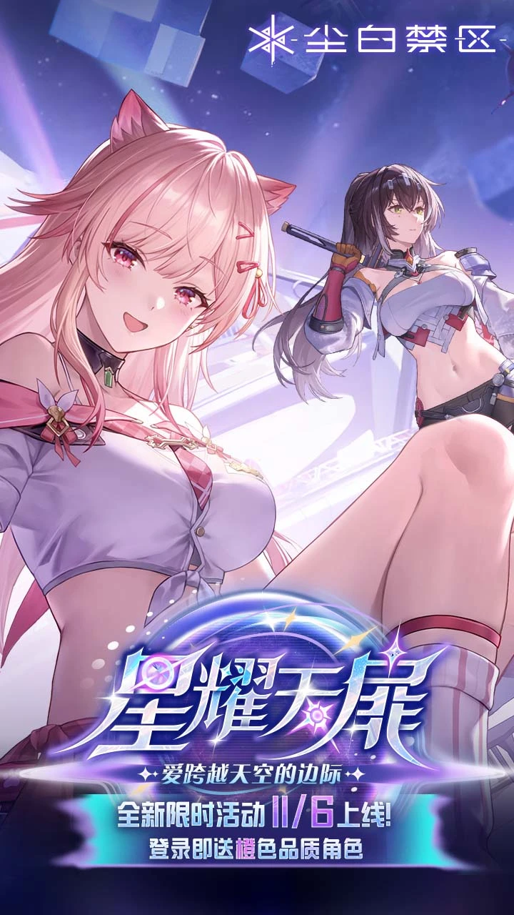 尘白禁区 2026最新版