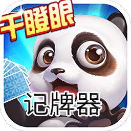 干瞪眼记牌器