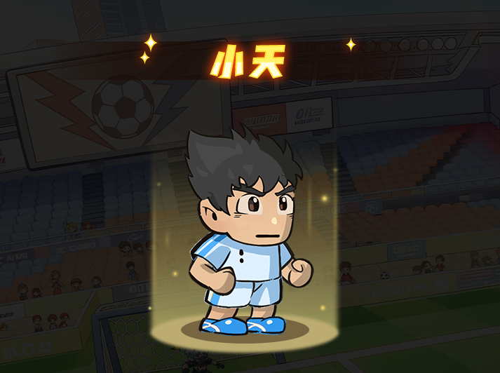 足球大人物前腰角色小天技能介绍