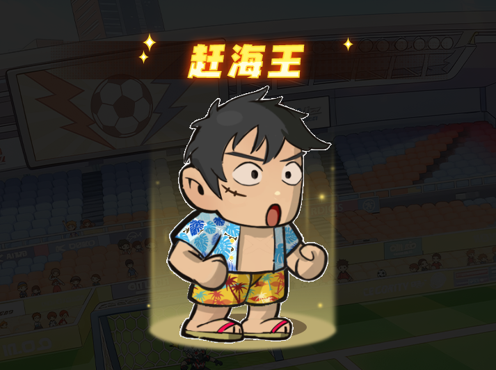 足球大人物门将赶海王技能介绍