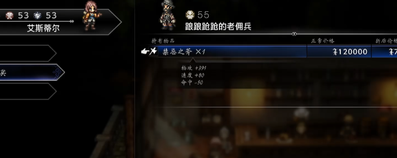 《歧路旅人0》禁忌之斧杖获得方法介绍