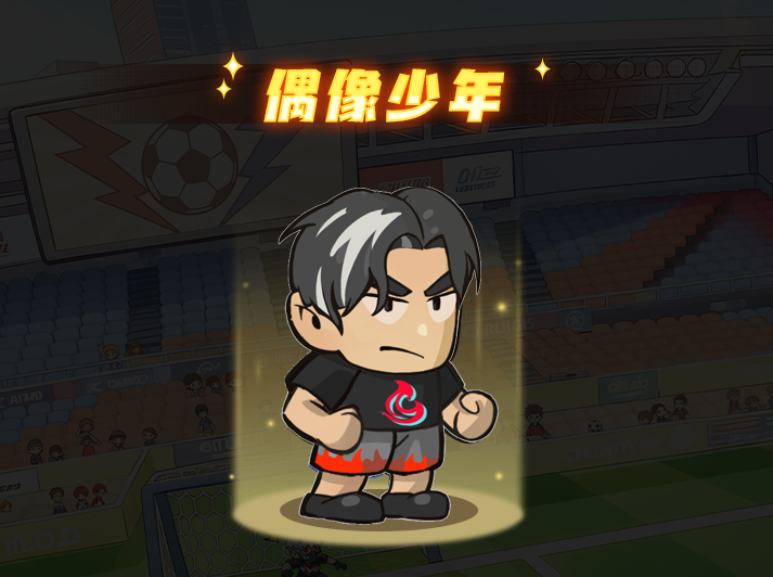 足球大人物后腰偶像少年技能介绍