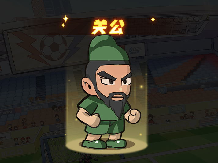 足球大人物后腰关公技能图鉴