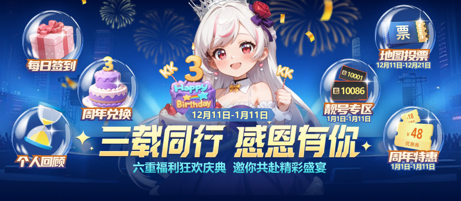 KK官方对战平台三周年庆典盛大开启！六大福利狂欢一整月，邀您共庆精彩时光！