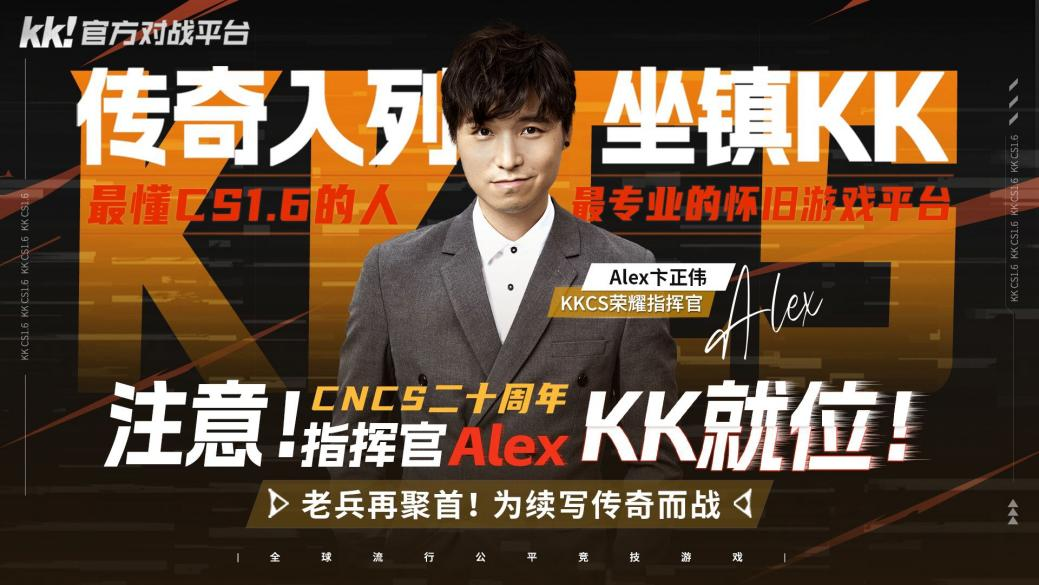 CNCS20周年，Alex坐镇KK官方对战平台70万赛事，转分助力逐梦赛场！