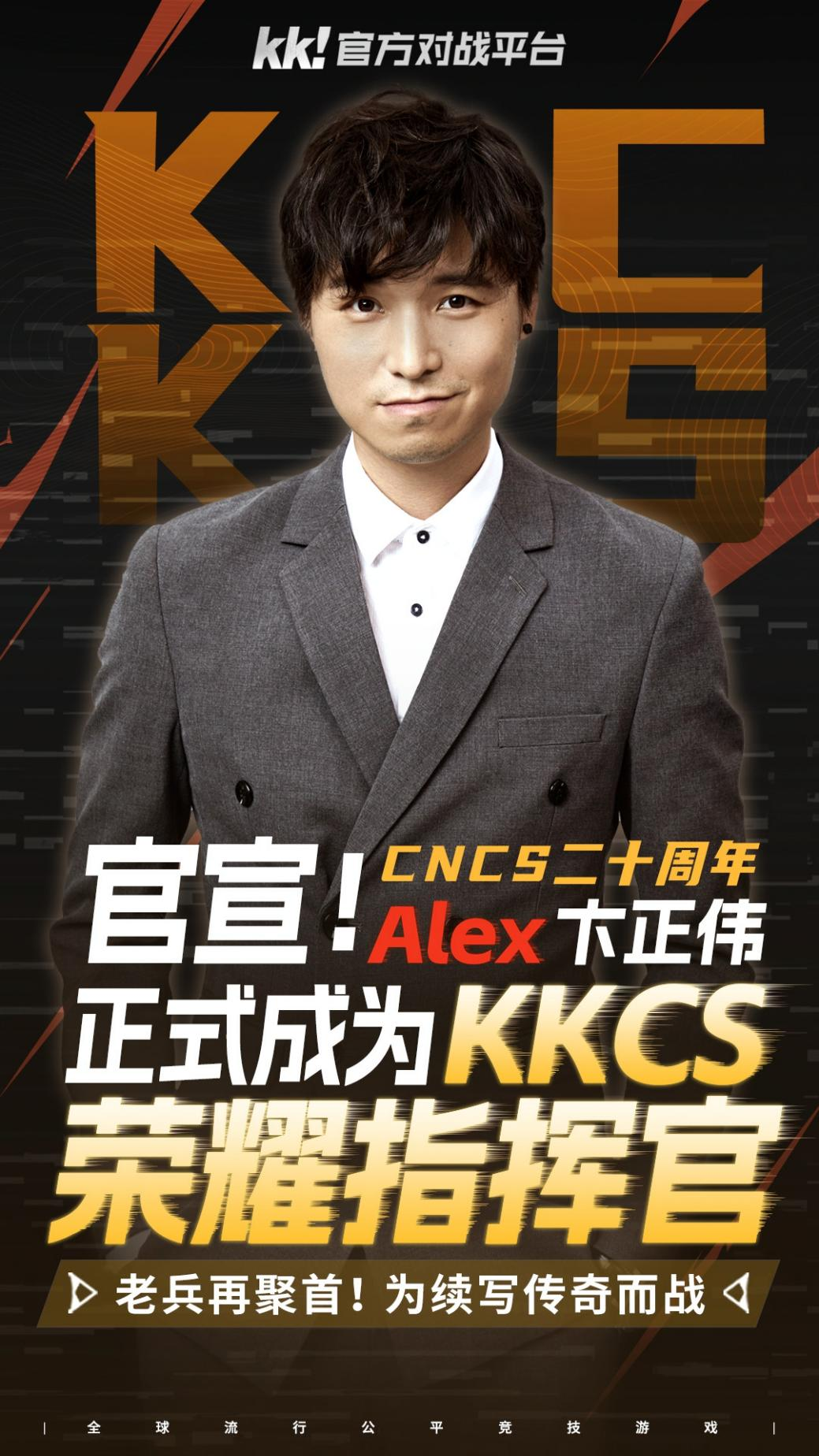 CNCS20周年，Alex坐镇KK官方对战平台70万赛事，转分助力逐梦赛场！