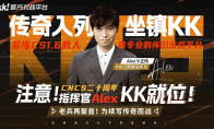 CNCS20周年，Alex坐镇KK官方对战平台70万赛事，转分助力逐梦赛场！