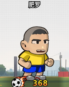 足球大人物新手训练赛高效推图攻略