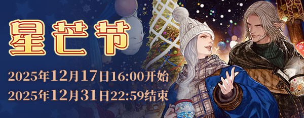 《最终幻想14》星芒节2025Vol.2来啦!