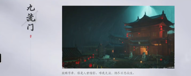 《燕云十六声》九流门门派加入方法介绍