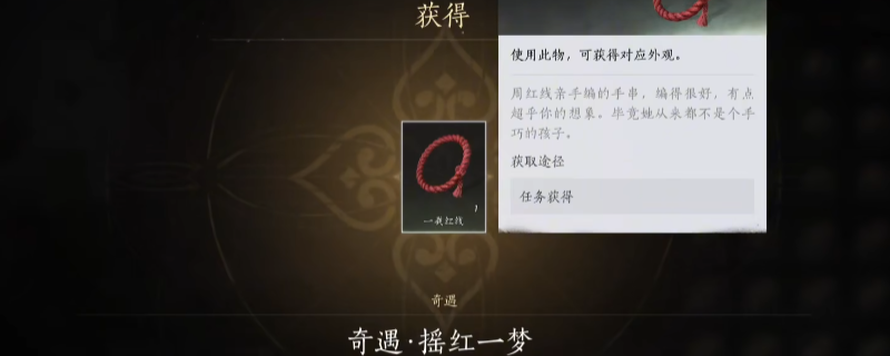 《燕云十六声》奇遇任务摇红一梦做法介绍