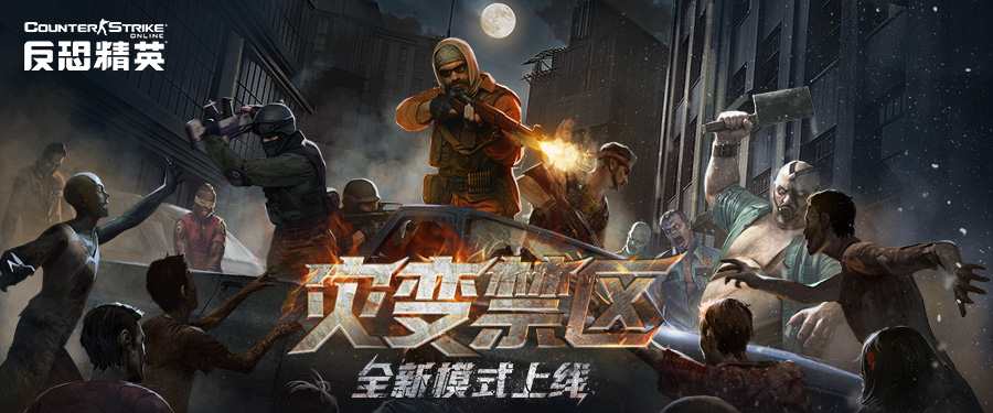 勇闯灾变禁区!CSOL全新PVE模式下周上线