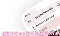 榴莲日记app日记模板删除方法