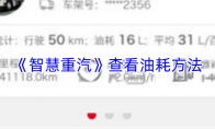 《智慧重汽》查看油耗方法