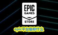 epic平台俗称什么