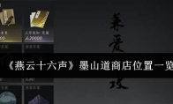 《燕云十六声》墨山道商店位置一览