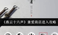 《燕云十六声》兼爱商店进入攻略