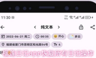 榴莲日记app恢复所有日记操作