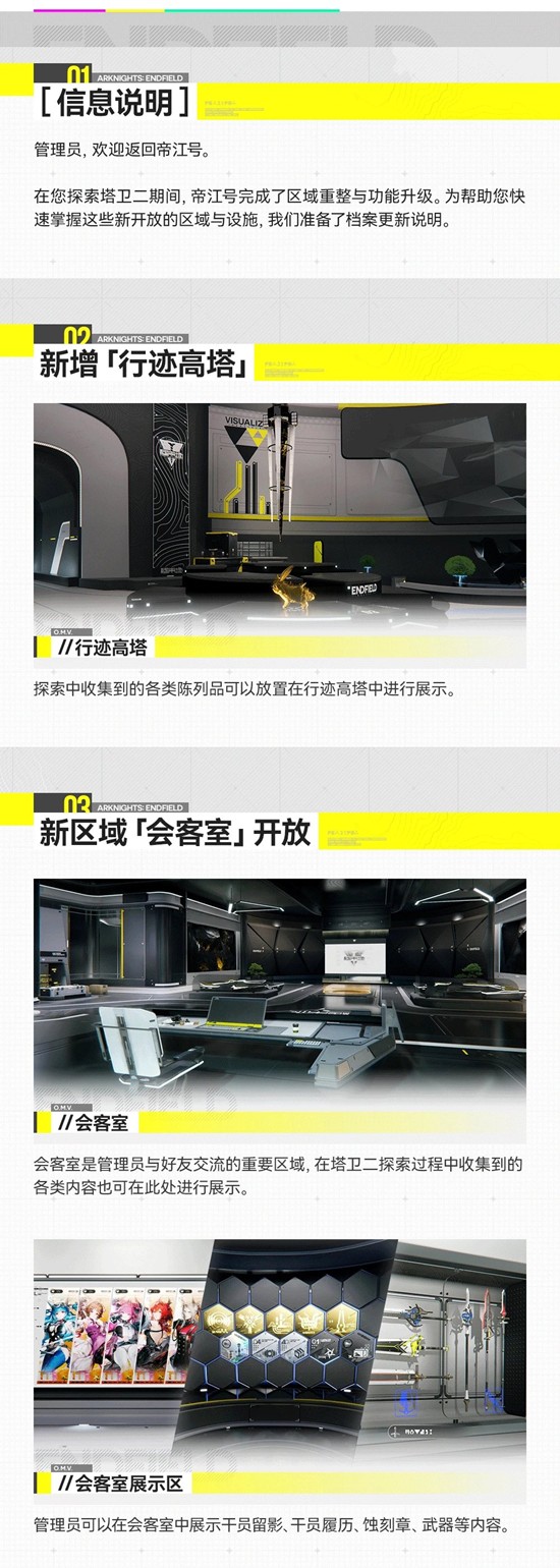 《明日方舟：终末地》帝江号更新说明