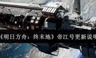 《明日方舟：终末地》帝江号更新说明