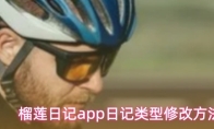 榴莲日记app日记类型修改方法
