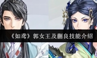 《如鸢》郭女王及蒯良技能介绍