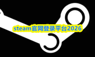 steam官网登录平台2026