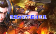 网通传奇开服时间表