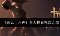 《燕云十六声》多人探索模式介绍