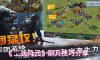 《二战风云》刷兵技巧分享