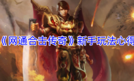 《网通合击传奇》新手玩法心得