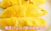 榴莲日记app绑定邮箱操作