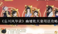 《忘川风华录》幽墟乾天套用法攻略