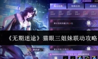 《无期迷途》猫眼三姐妹联动攻略