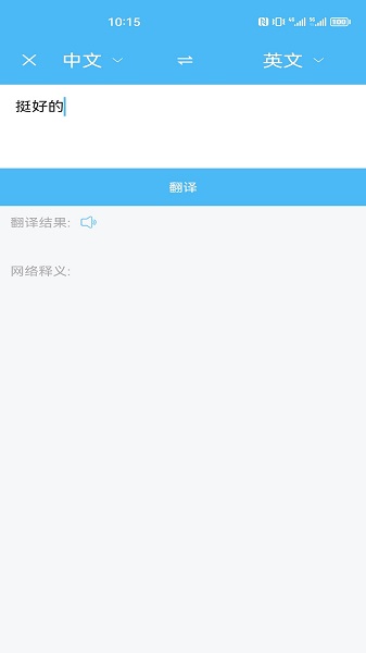 轻松翻译中英互译(图3)