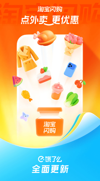 淘宝闪购 官网版(图1)