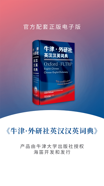 牛津外研英汉汉英词典(图1)