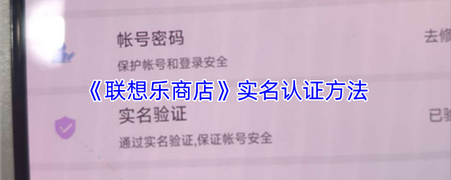 《联想乐商店》实名认证方法