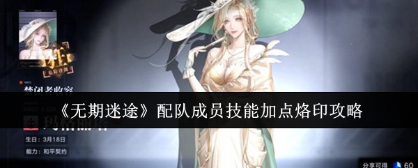《无期迷途》配队成员技能加点烙印攻略