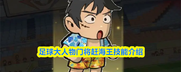 足球大人物门将赶海王技能介绍