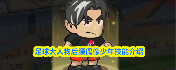 足球大人物后腰偶像少年技能介绍